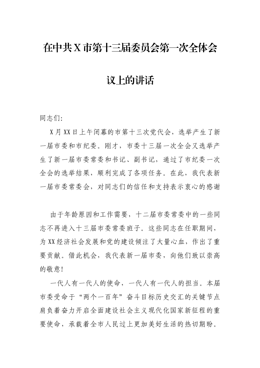 在中共X市第十三届委员会第一次全体会议上的讲话.docx，第1页预览