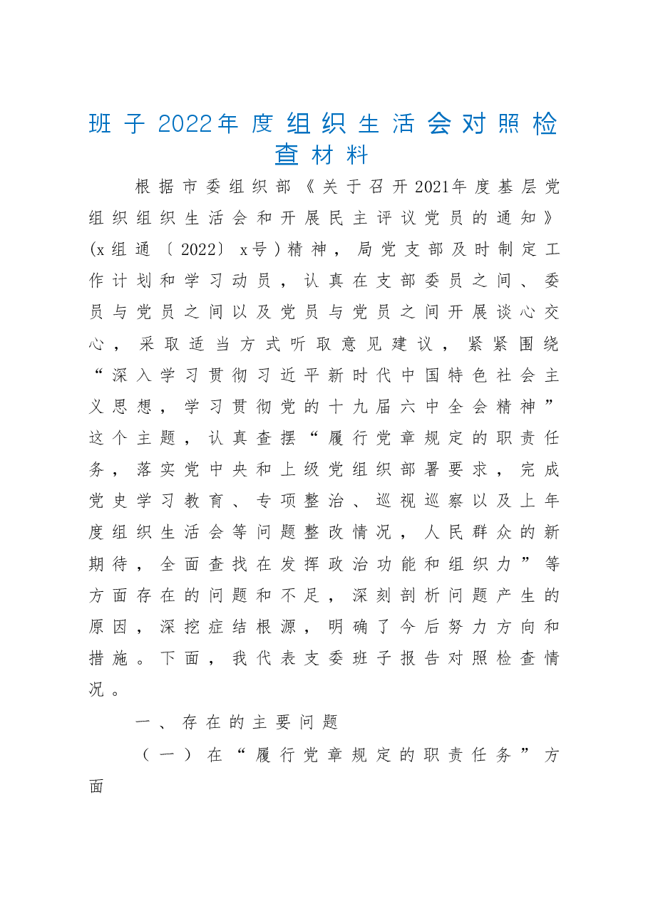 班子2022年度组织生活会对照检查材料.doc,第1页预览