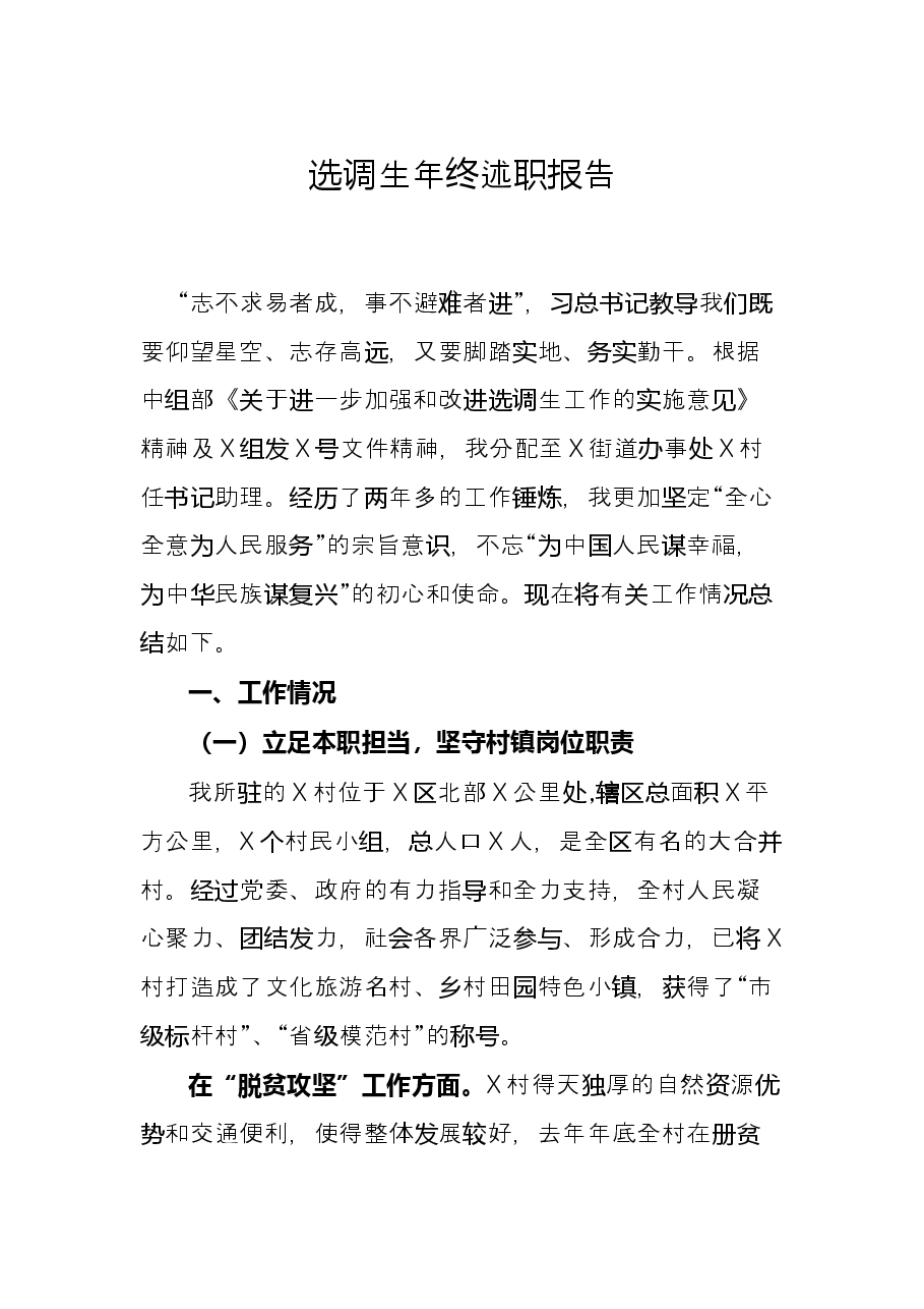 选调生年终述职报告.docx,第1页预览