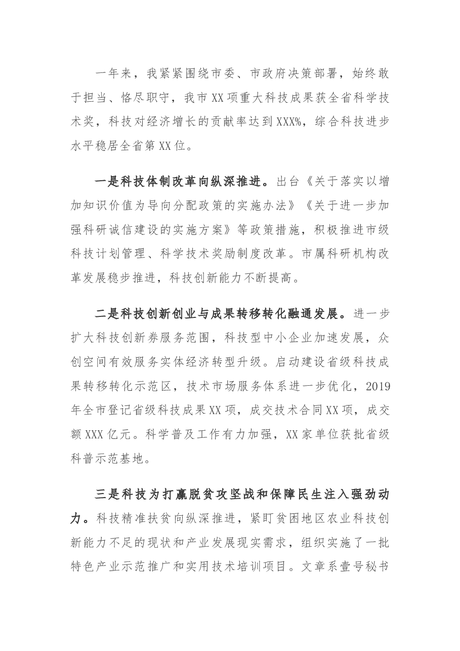 XX市科技局长2019年度个人述职述廉报告.docx，第4页预览