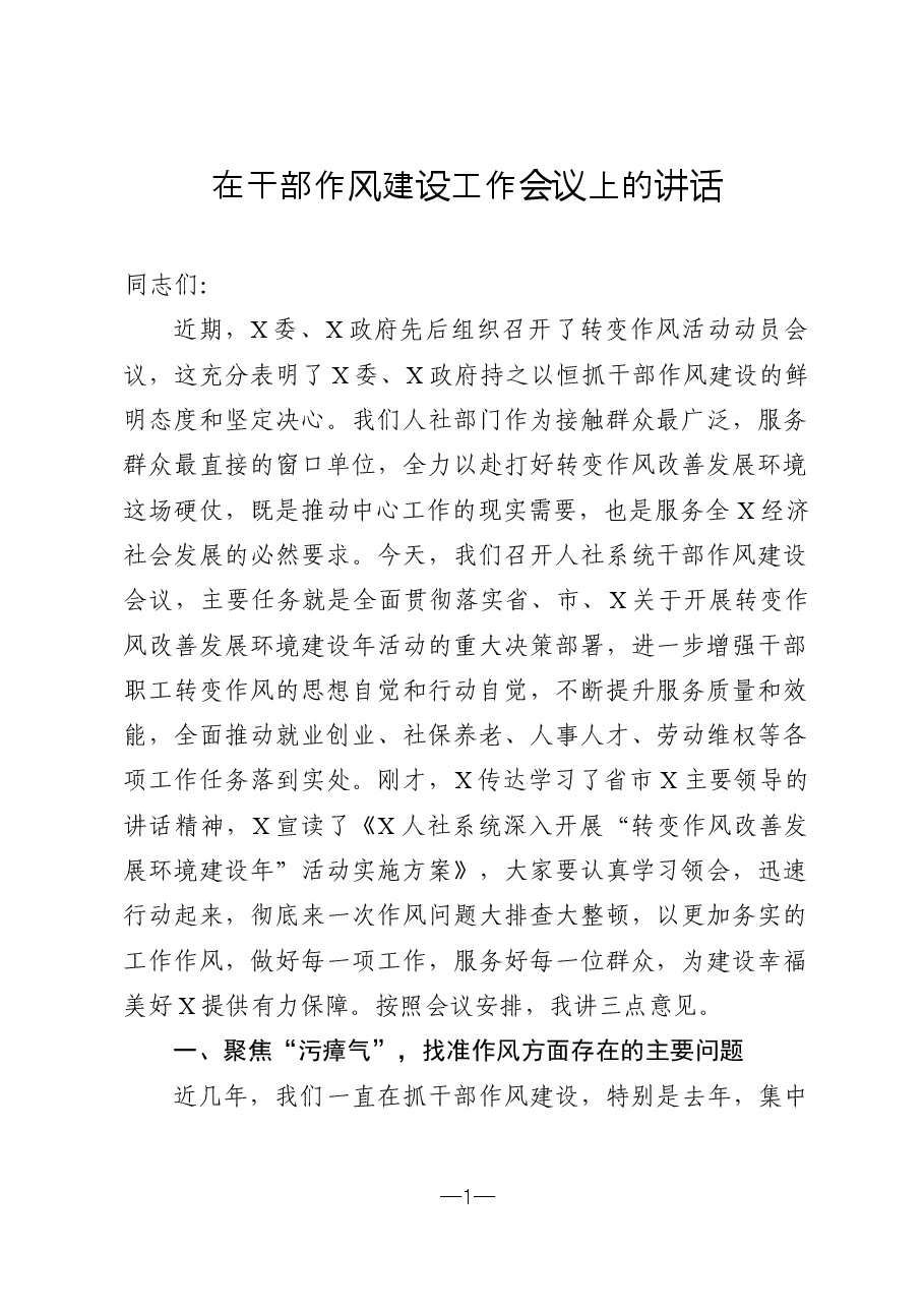 在干部作风建设工作会议上的讲话(定稿).docx,第1页预览