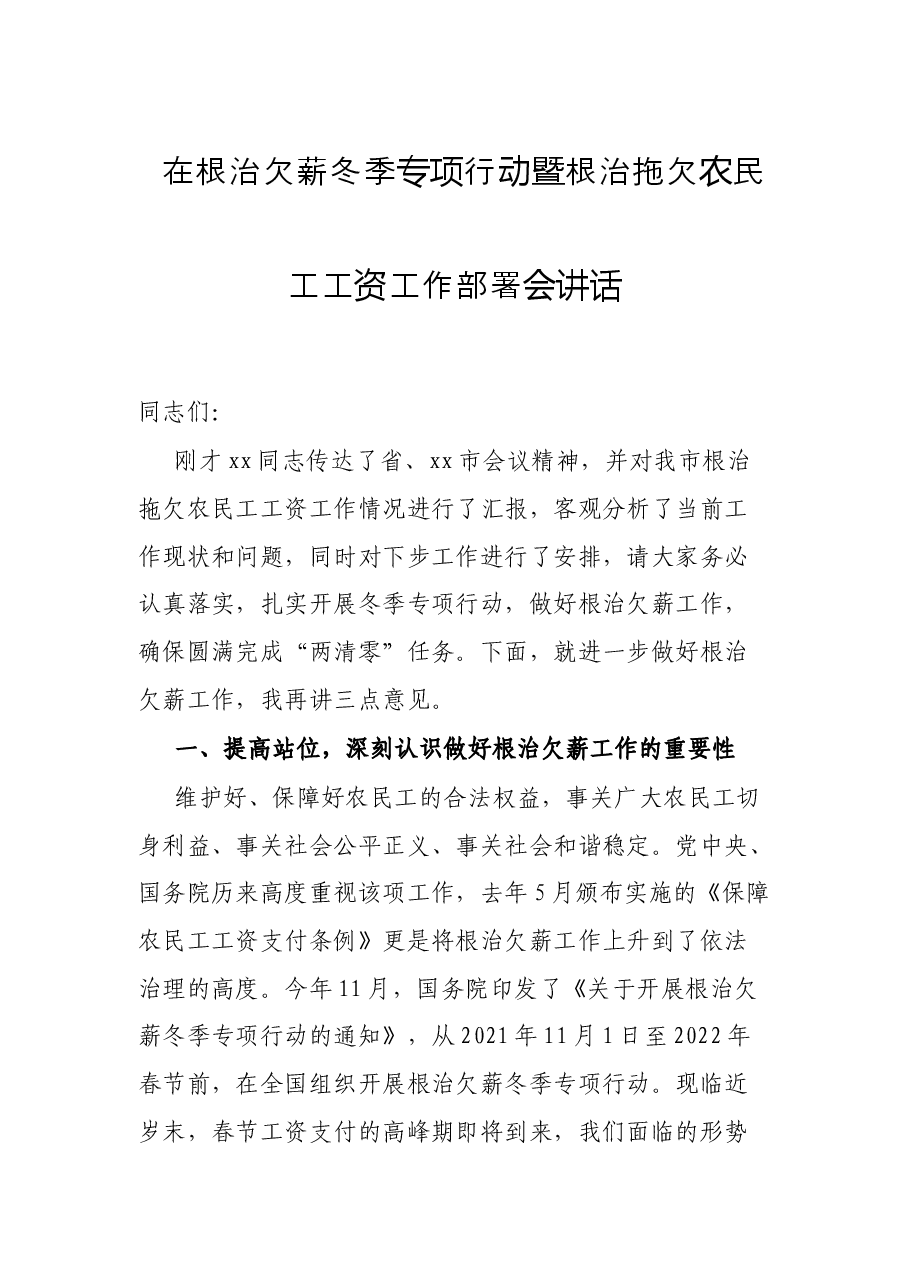 在根治欠薪冬季专项行动暨根治拖欠农民工工资工作部署会讲话.docx,第1页预览