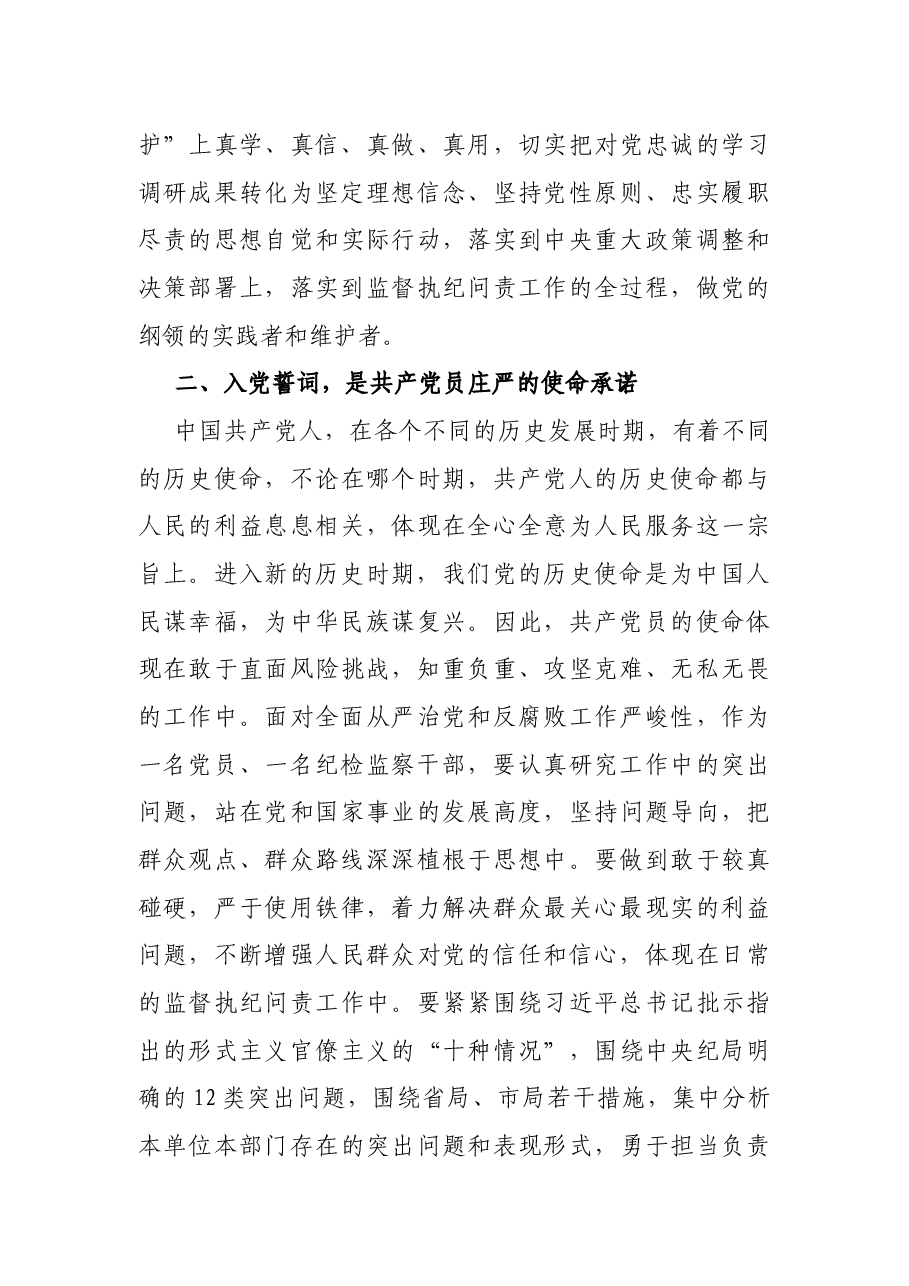 在“温入党誓词•做人民卫士”主题党日活动上的讲话.docx,第3页预览