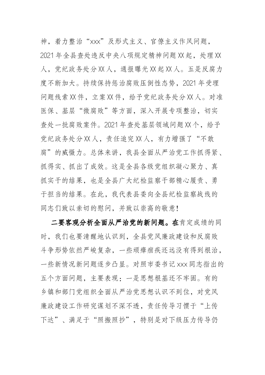 县委书记在2022年纪委全会上的讲话.docx,第3页预览