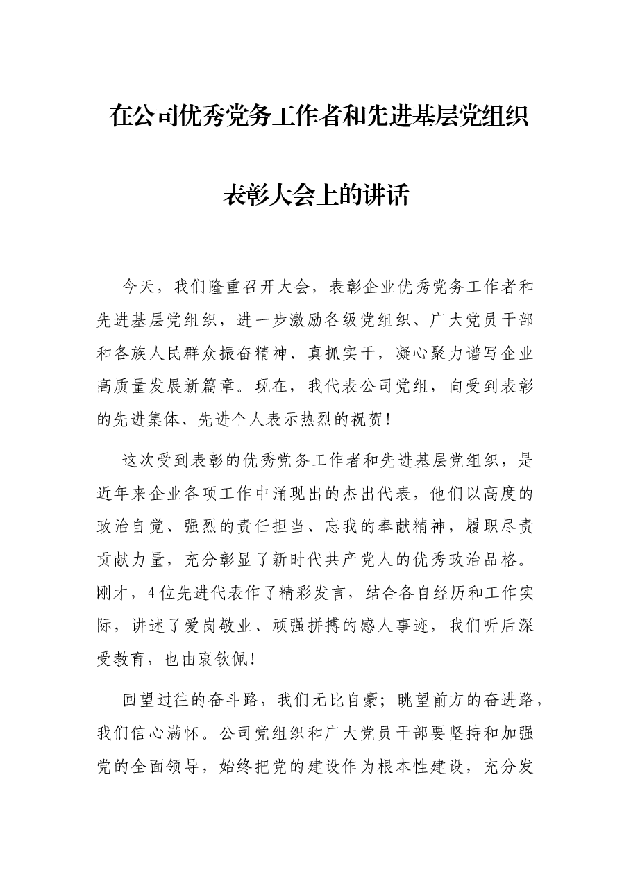 在公司优秀党务工作者和先进基层党组织表彰大会上的讲话.docx,第1页预览