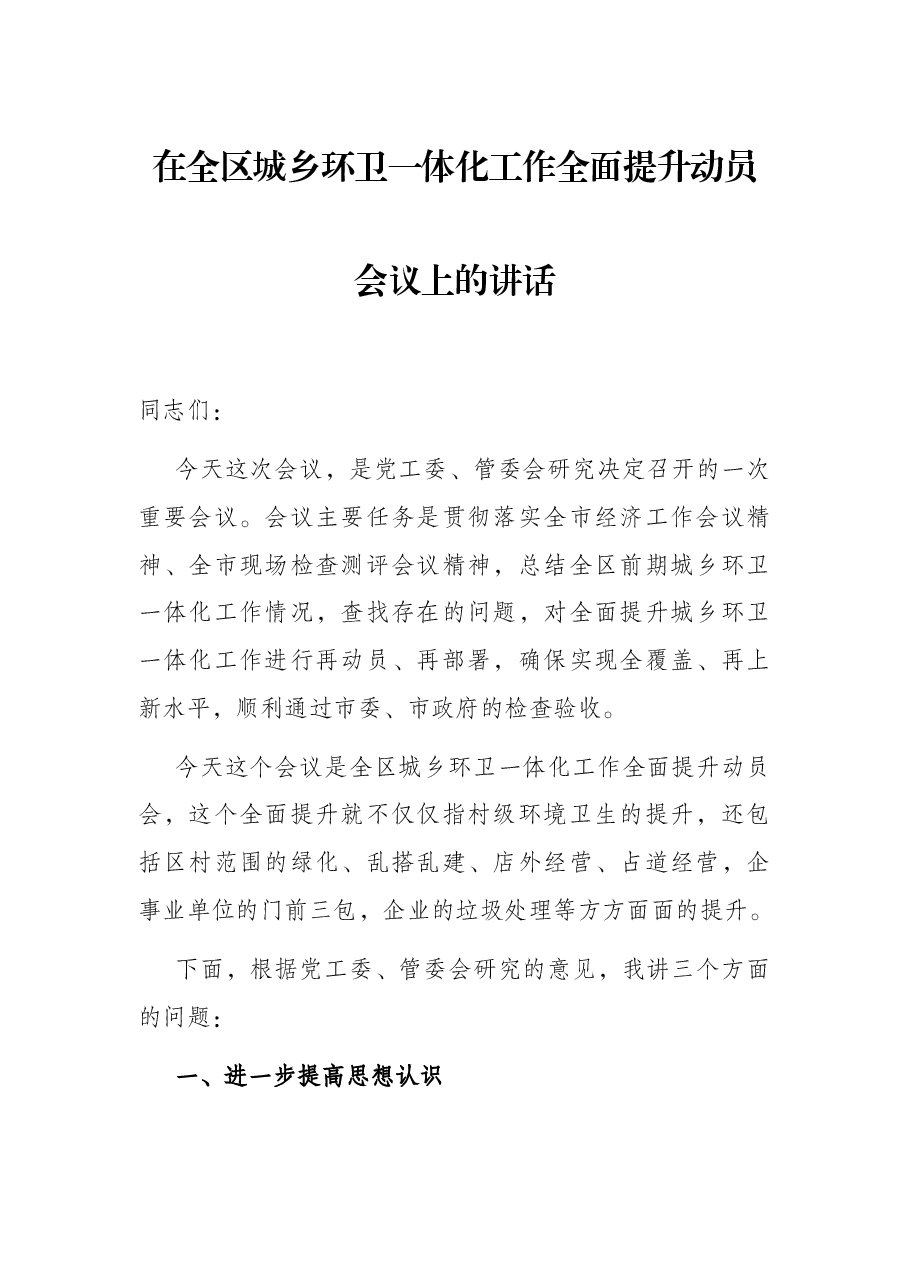 在全区城乡环卫一体化工作全面提升动员会议上的讲话.docx,第1页预览