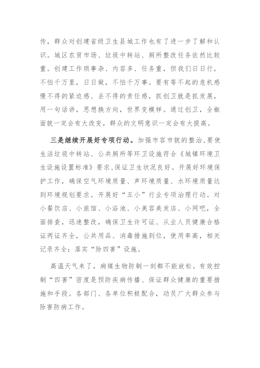 在创建省级卫生县城第二次推进会上的讲话.docx,第4页预览