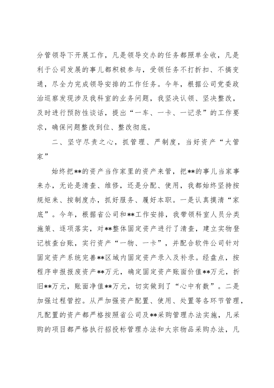 某国企资产管理干部2022年个人述职报告.docx,第2页预览