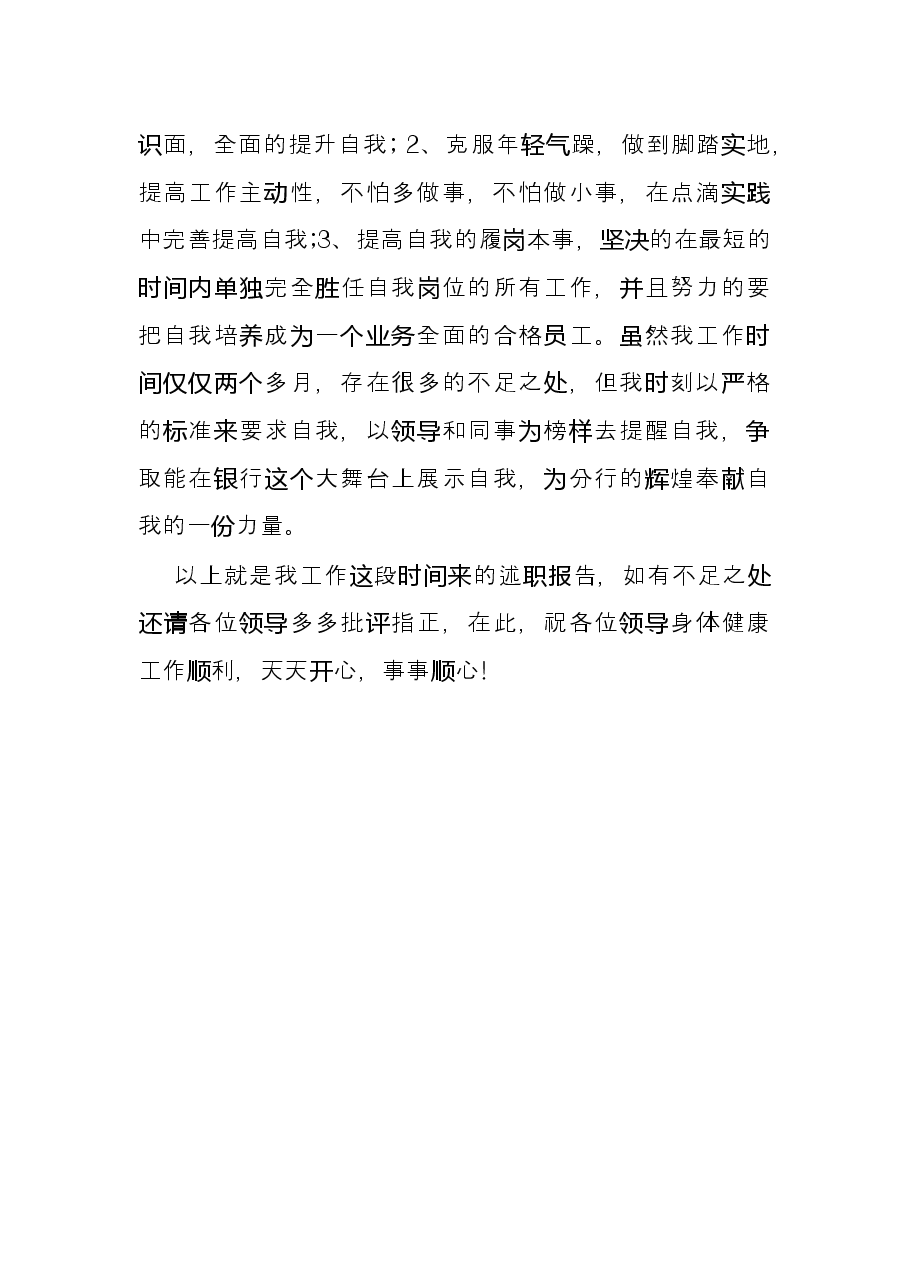 银行个人述职述廉报告.docx，第3页预览