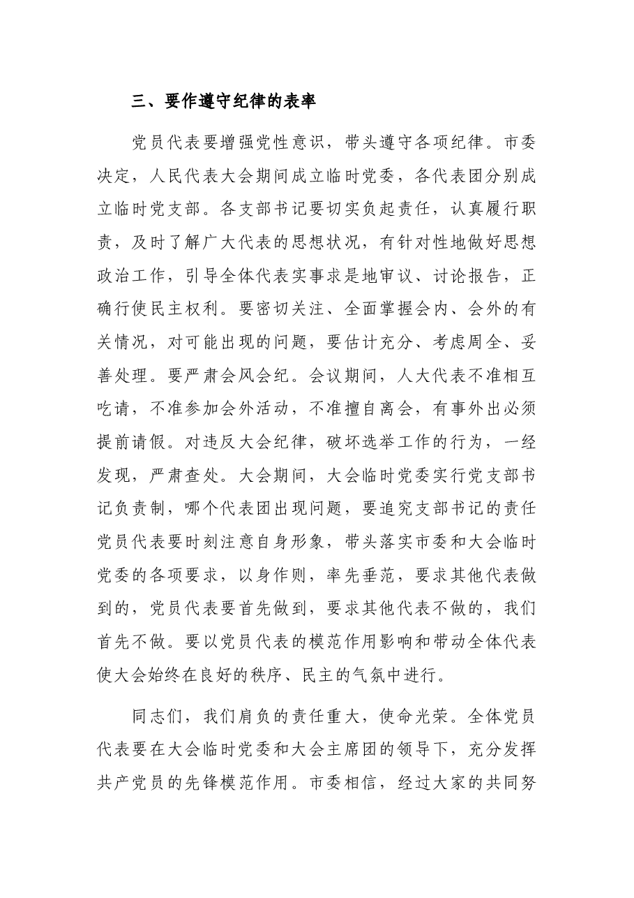 在市X届人大X次会议党员代表会议上的讲话.docx,第4页预览