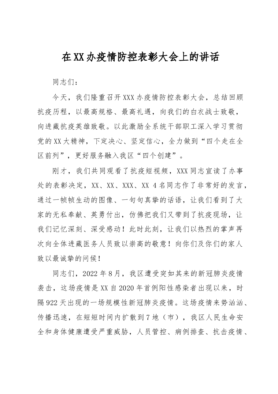 在XX办疫情防控表彰大会上的讲话.docx,第1页预览