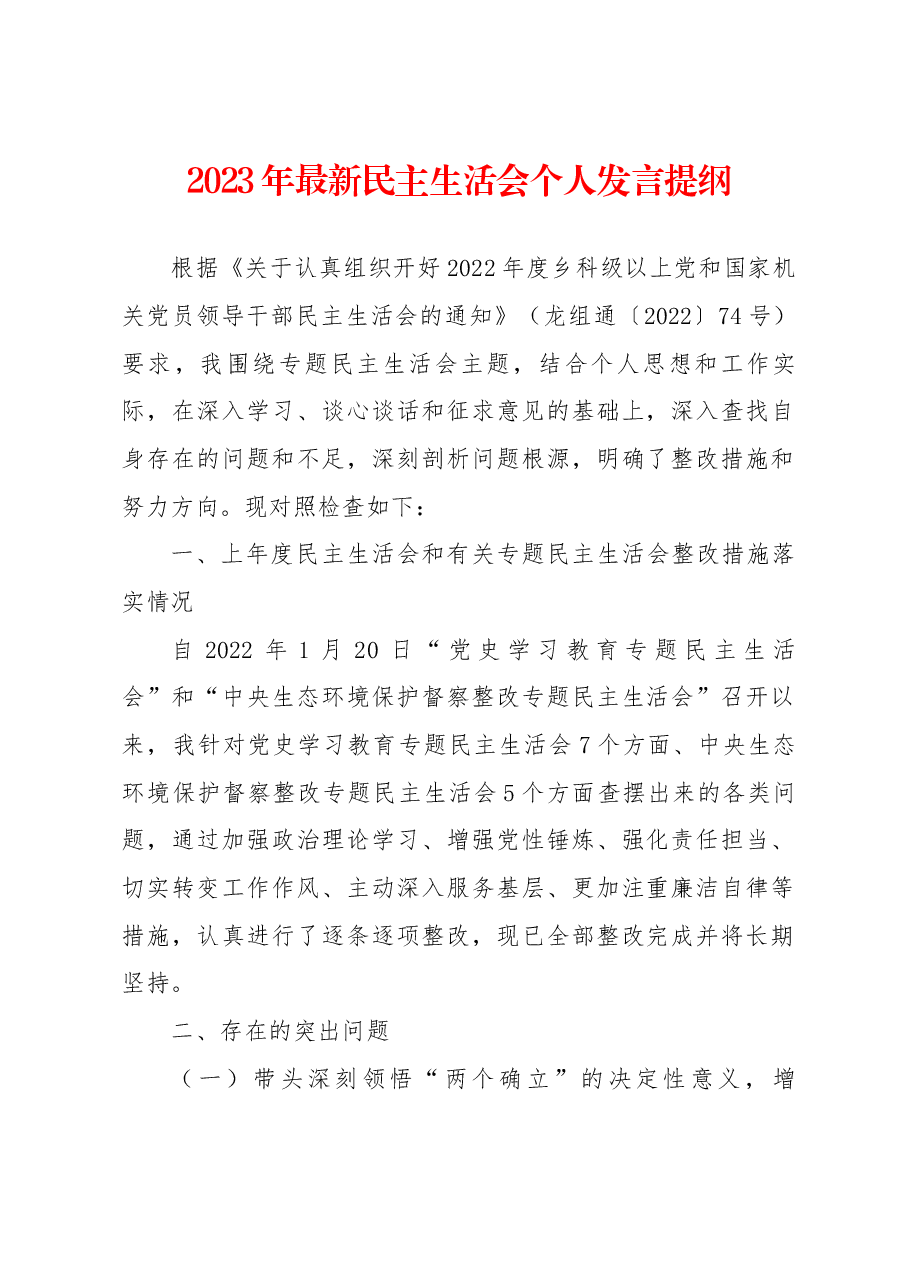 2023年最新民主生活会个人发言提纲.docx,第1页预览
