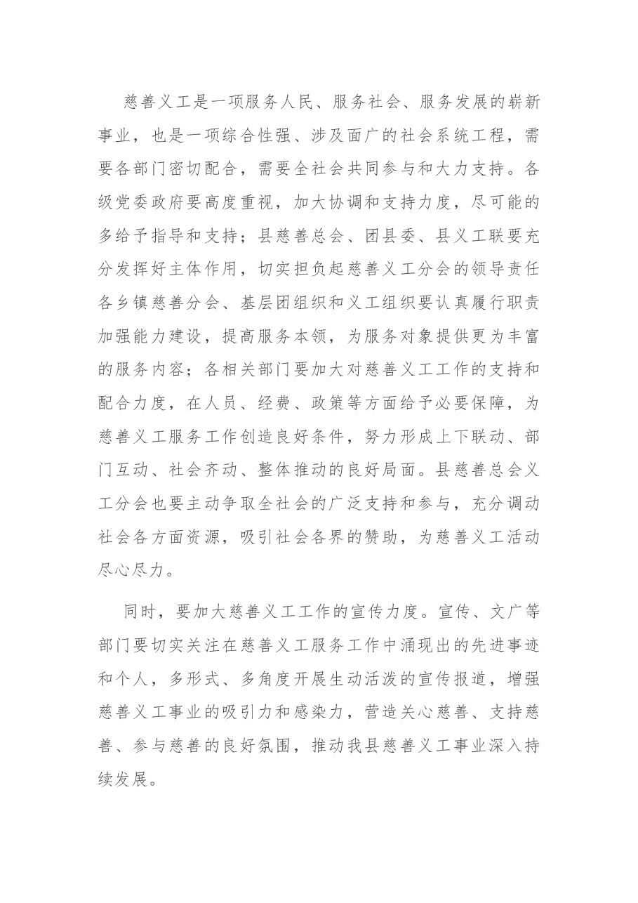 在县慈善义工成立大会上的讲话.docx,第4页预览