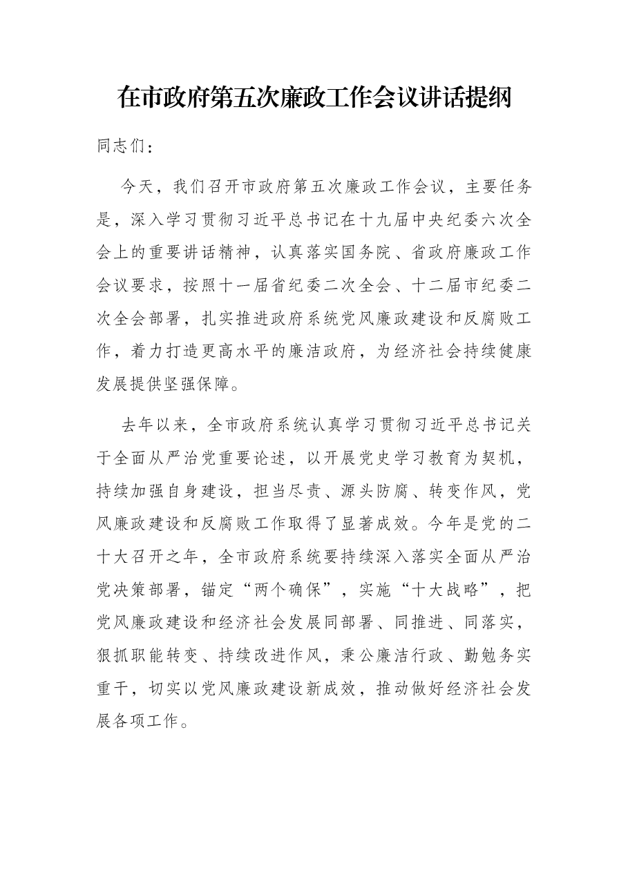 在市政府第五次廉政工作会议讲话提纲.docx,第1页预览