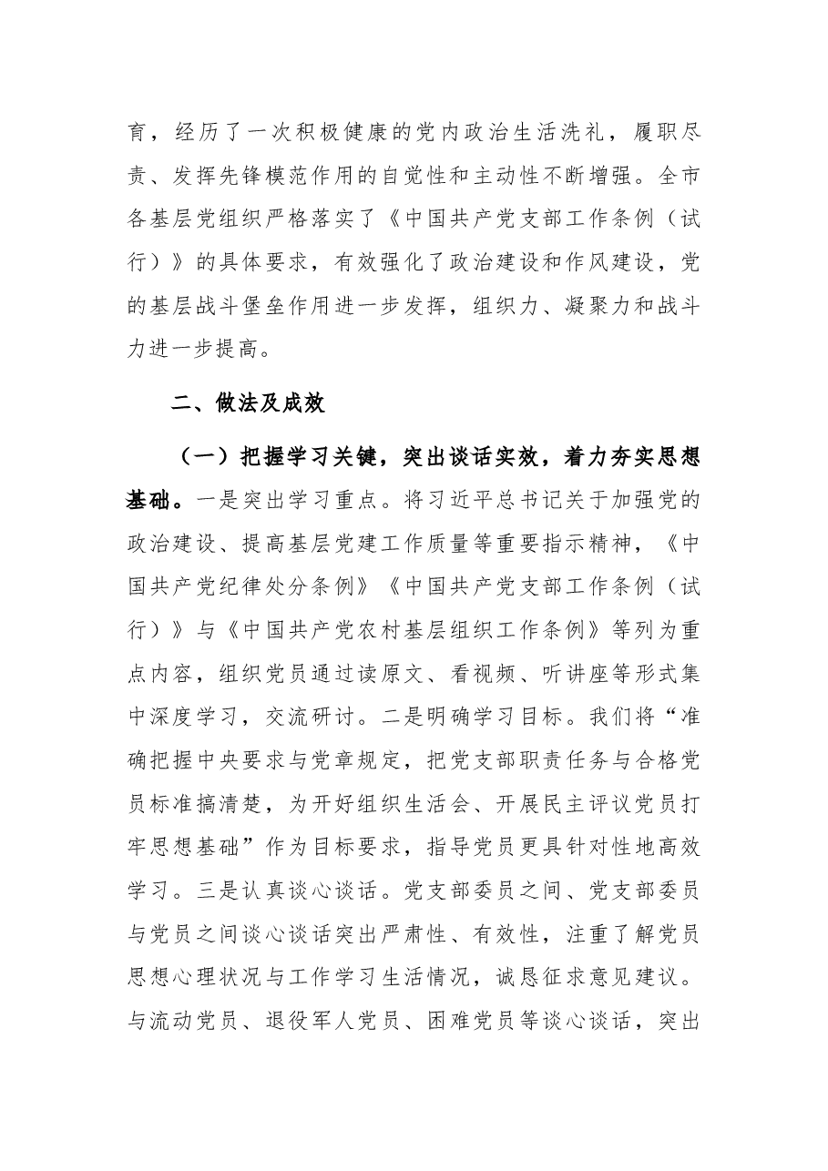 市委组织部关于X年基层党组织组织生活会和民主评议党员情况的报告.docx,第2页预览