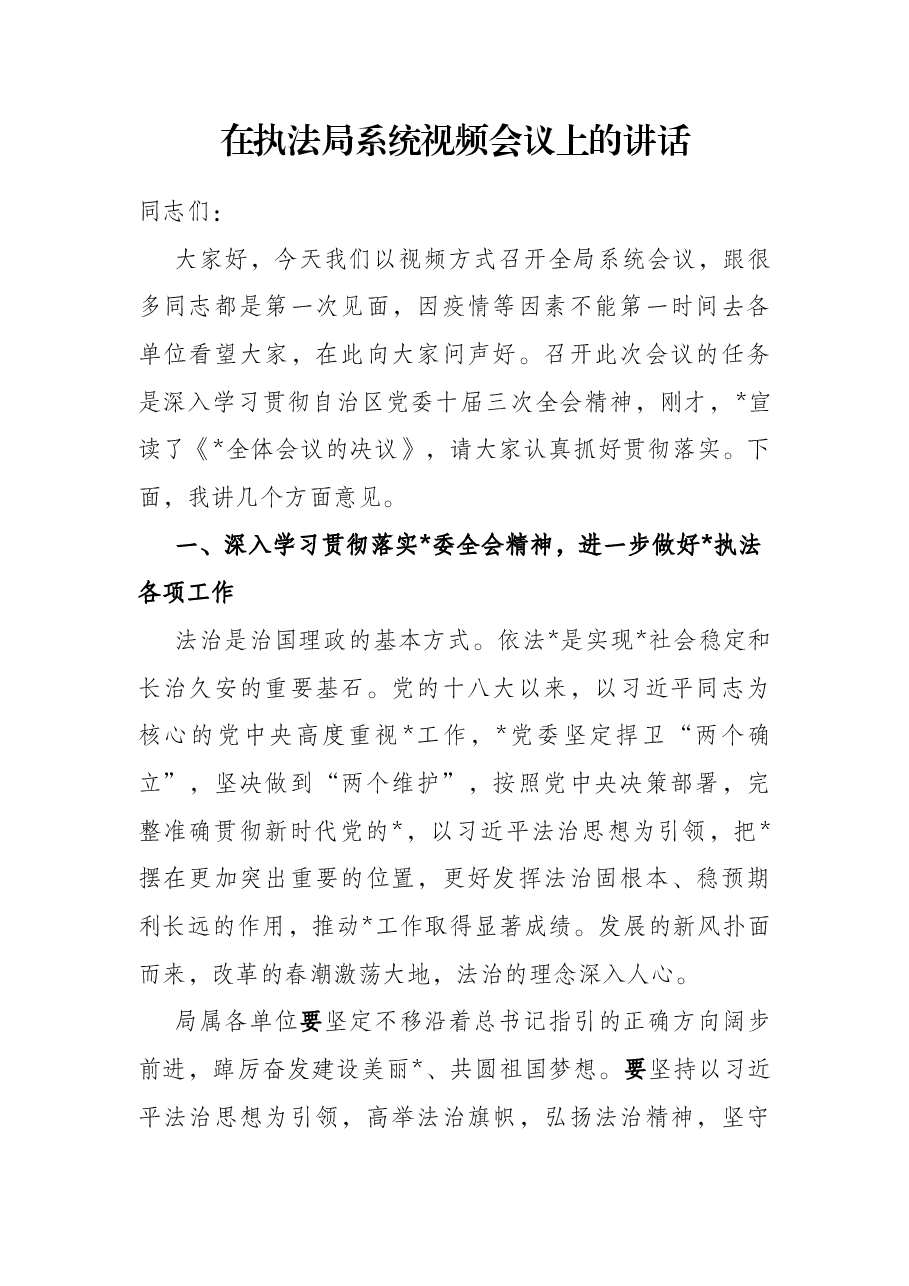 在执法局系统视频会议上的讲话.docx,第1页预览