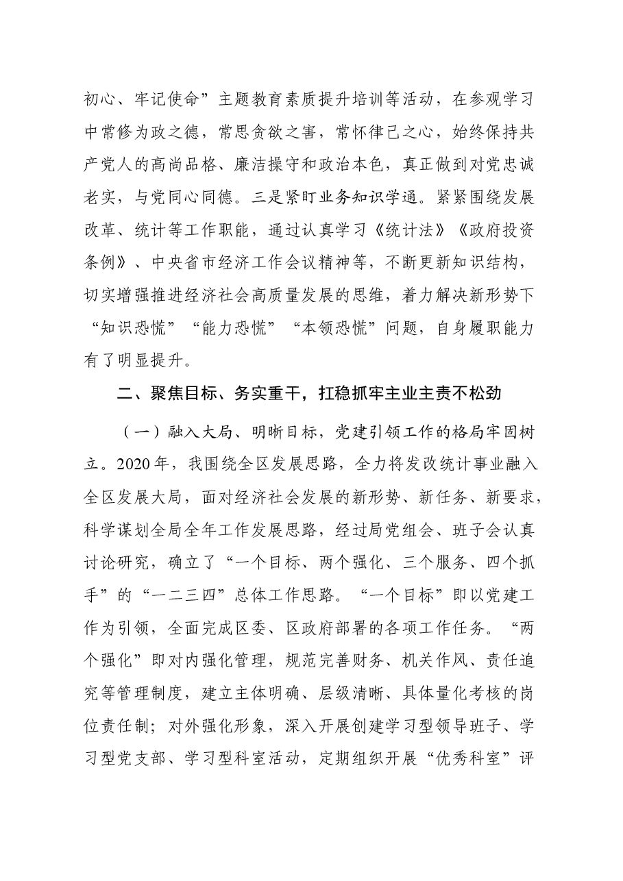 述职述廉报告（发改统计局）.docx，第2页预览