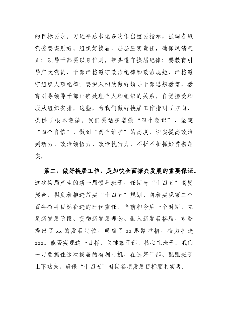 在全市乡镇领导班子换届工作会议上的讲话.docx,第2页预览