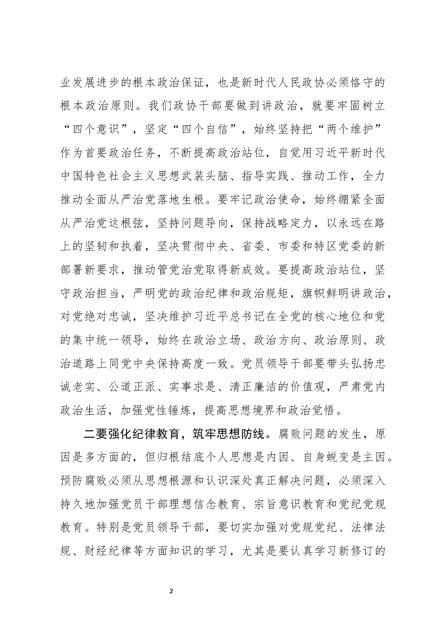 在政协机关党风廉政建设预防提醒谈话集体约谈会议上的讲话.docx,第2页预览