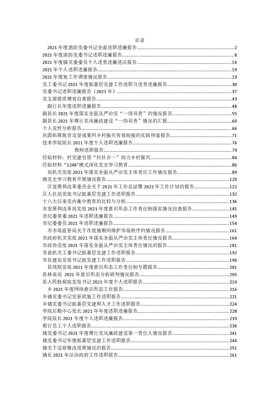 (45篇)2021年度各类述职报告、情况报告、经验材料汇编.docx,第1页预览