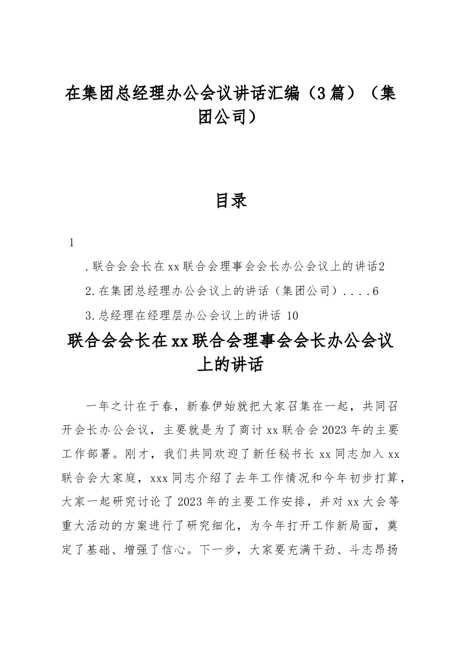 (3篇)在集团总经理办公会议讲话汇编(集团公司).docx,第1页预览