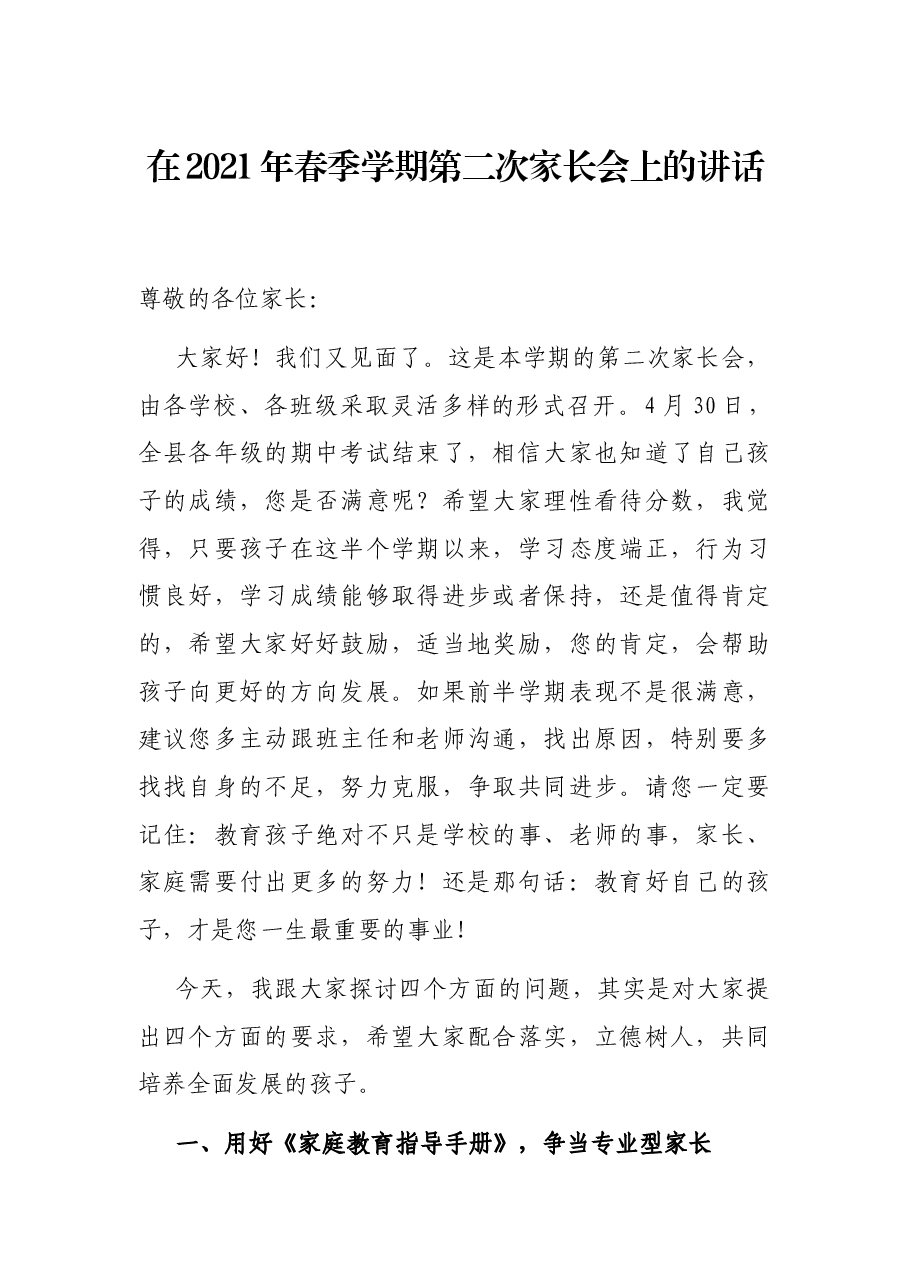 在2021年春季学期第二次家长会上的讲话.docx,第1页预览