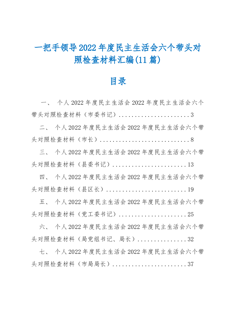 (11篇)一把手领导2022度民主生活会六个带头对照检查材料汇编.docx,第1页预览