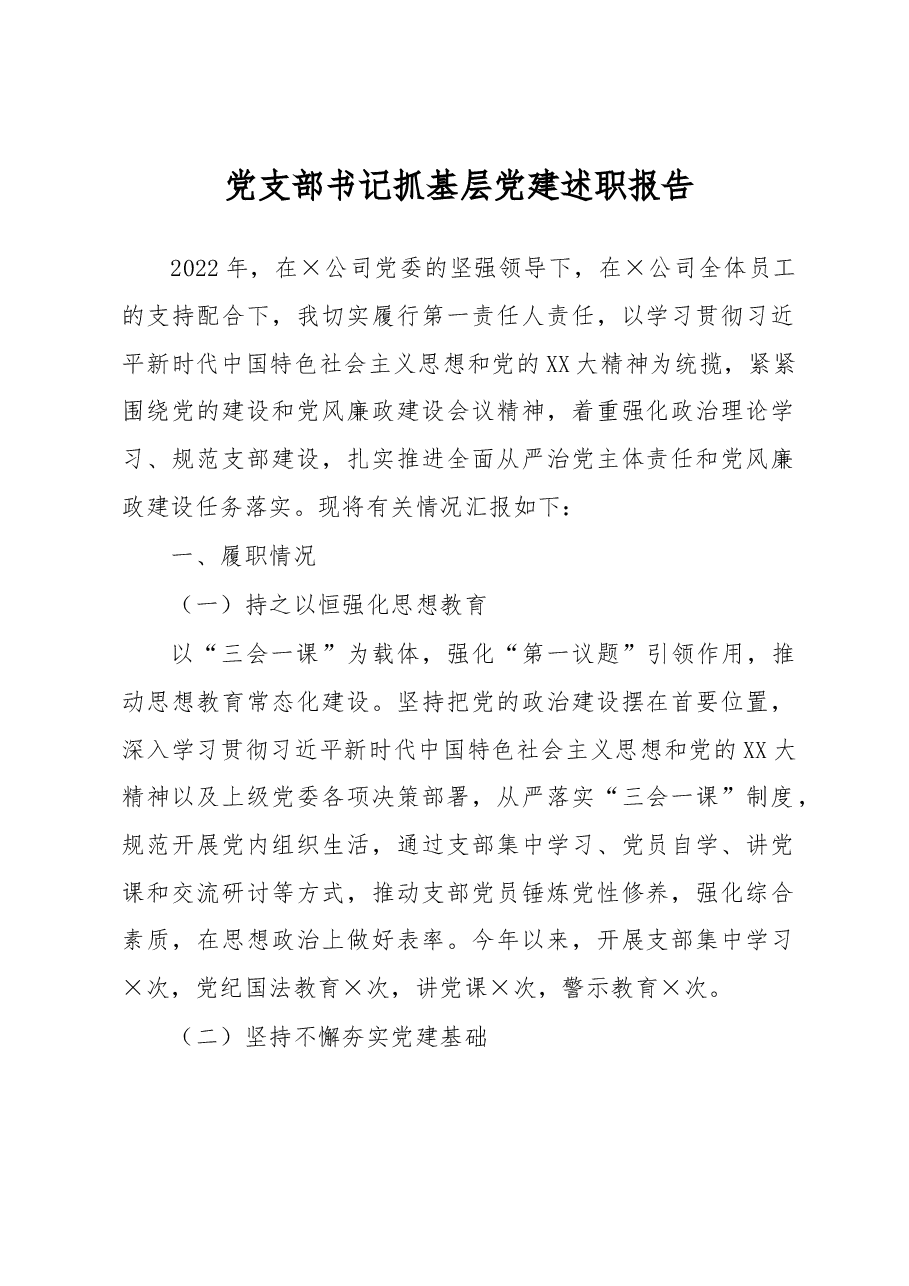 党支部书记抓基层党建述职报告.docx,第1页预览