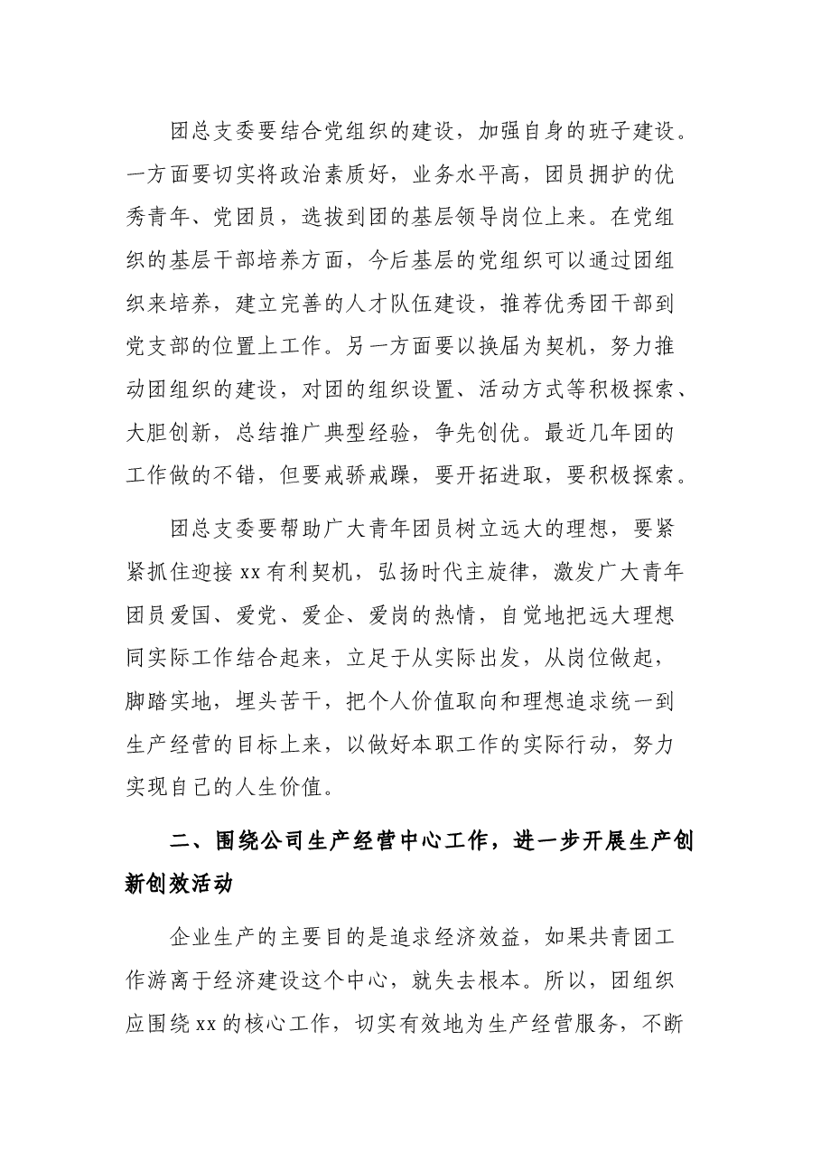 团总支团支部换届选举大会讲话.docx,第2页预览