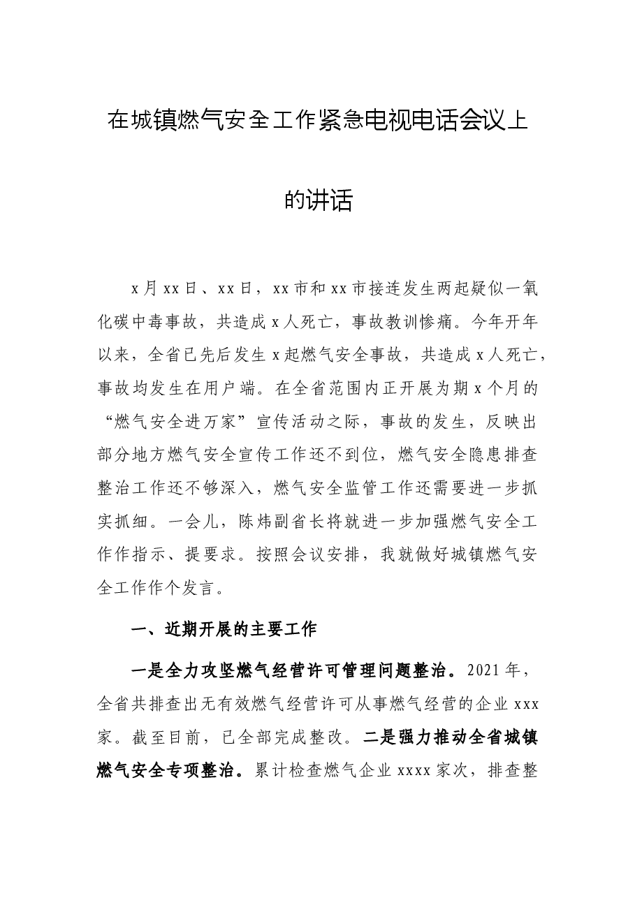 在城镇燃气安全工作紧急电视电话会议上的讲话.docx，第1页预览