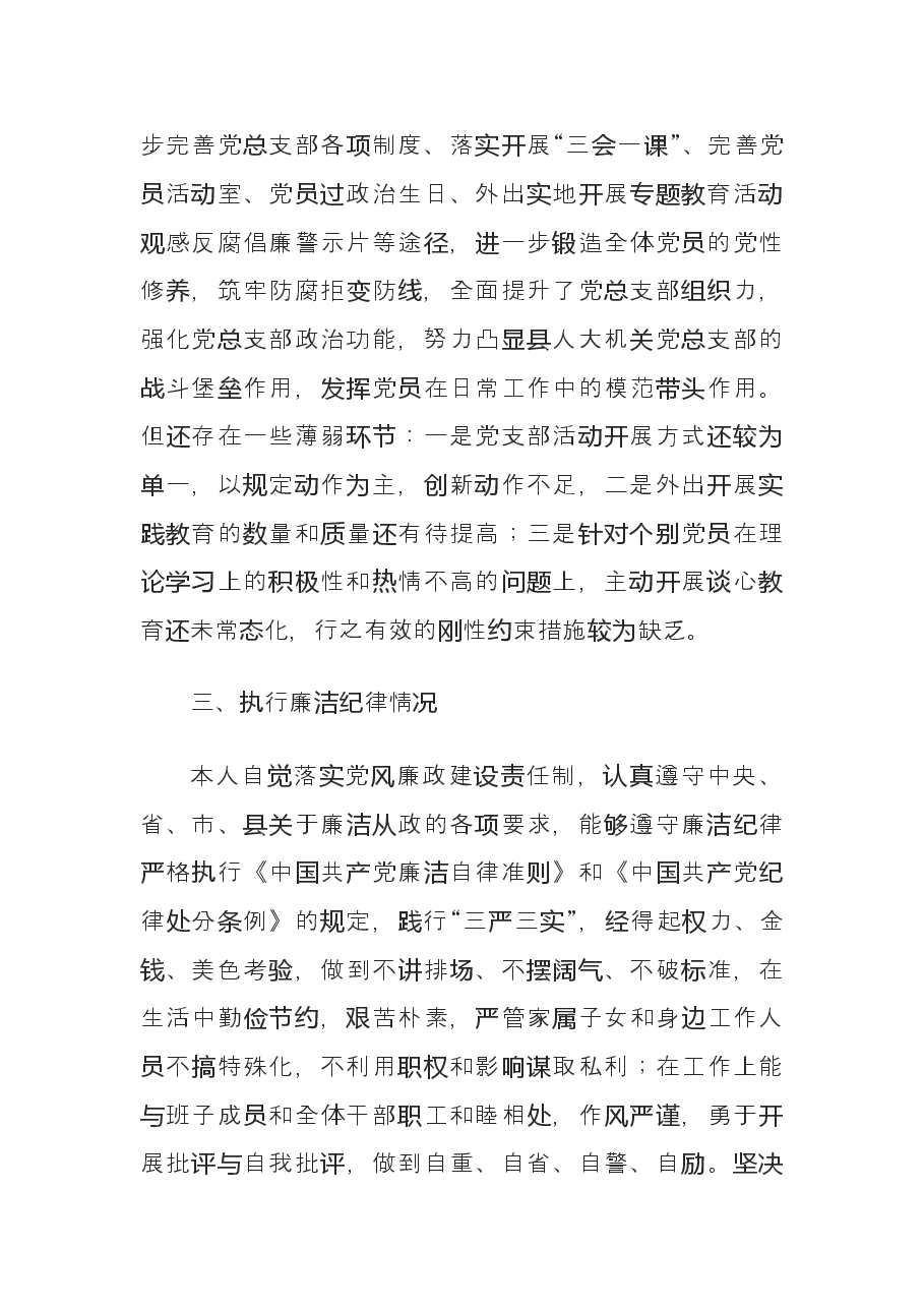 人大机关党支部书记个人述职述廉报告.doc，第3页预览