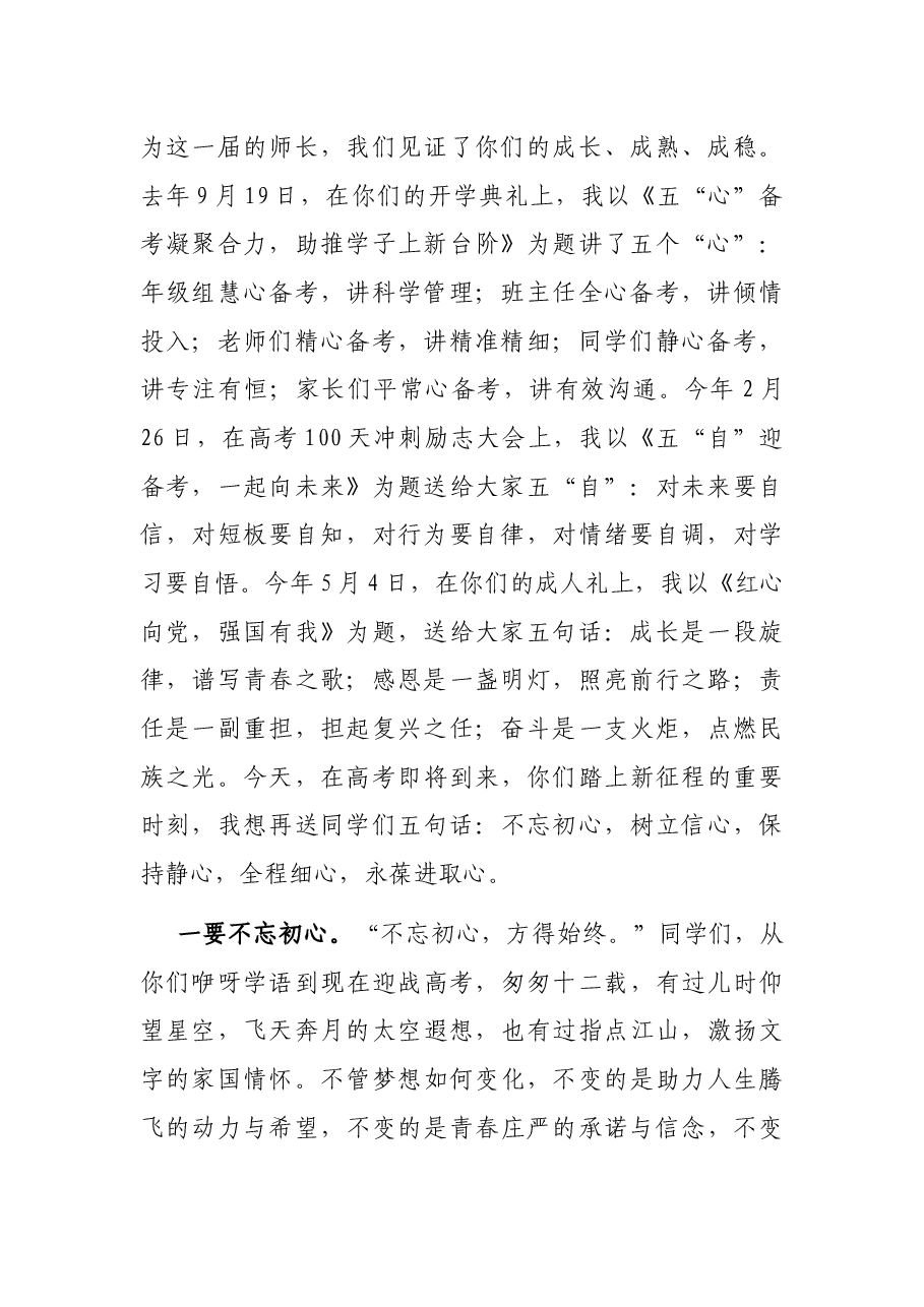 青春为桨,扬帆远航——党委书记、校长在2022届高三毕业典礼暨考前壮行会上的讲话.docx,第2页预览