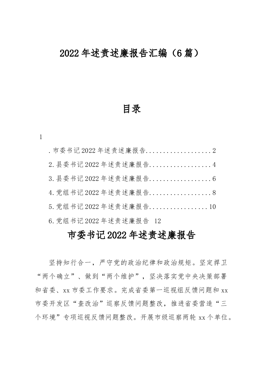 (6篇)2022年述责述廉报告汇编.docx,第1页预览