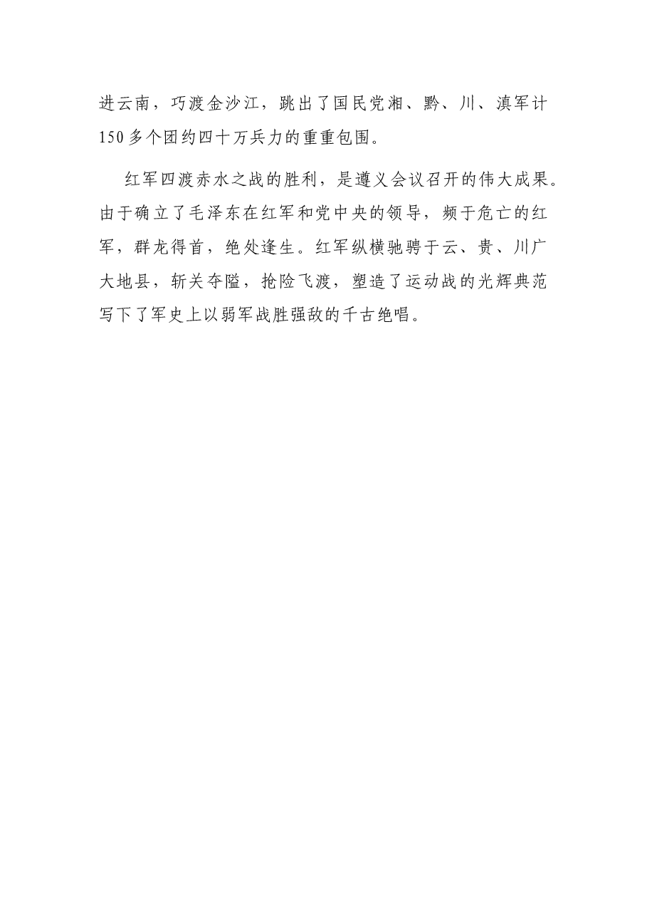 四渡赤水解说词.docx,第4页预览
