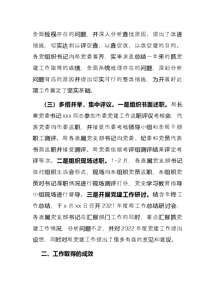 市直机关2021年度党组织书记抓党建工作述职评议考核工作情况报告.docx，第2页预览