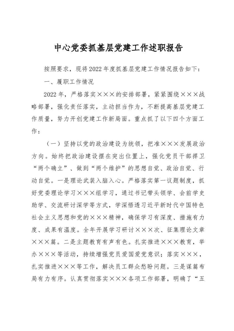 中心党委抓基层党建工作述职报告.docx,第1页预览