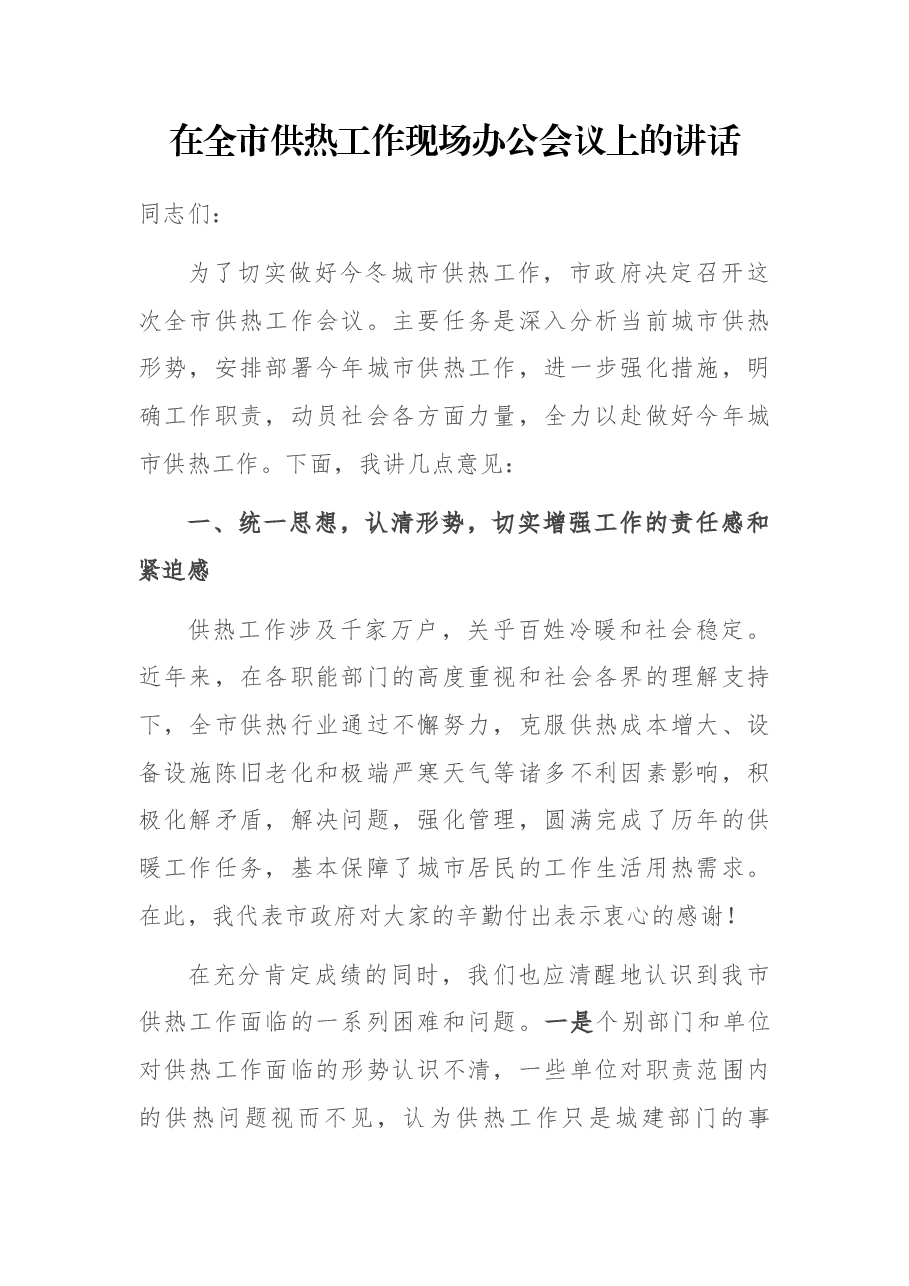 在全市供热工作现场办公会议上的讲话.docx,第1页预览