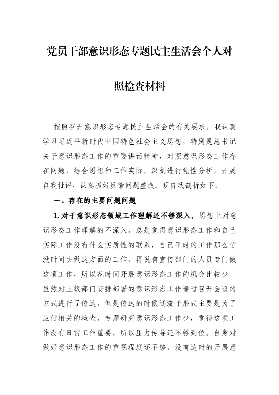 党员干部意识形态专题民主生活会个人对照检查材料.docx,第1页预览