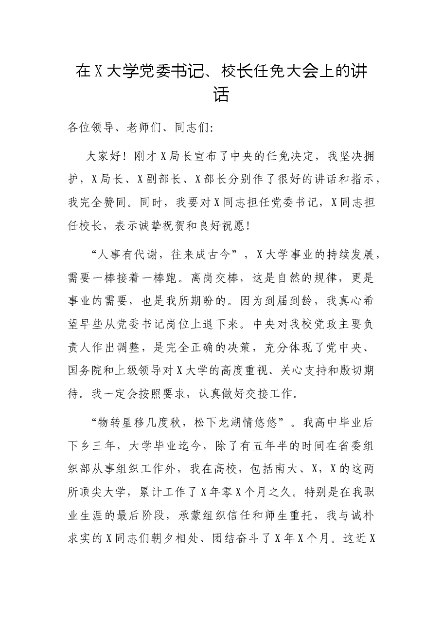 在X大学党委书记、校长任免大会上的讲话.docx,第1页预览