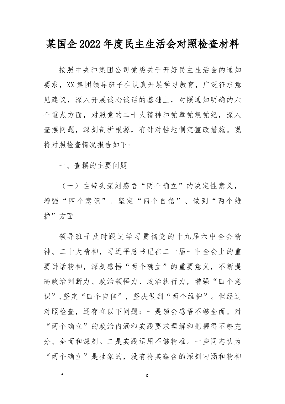 (原创)国企2022年度民主生活会领导班子“六个带头”对照检查材料.docx,第1页预览