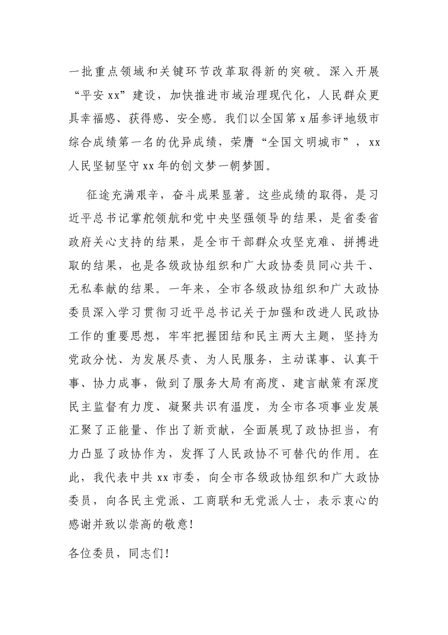 市委书记在市政协会议开幕会上的致辞.docx，第3页预览
