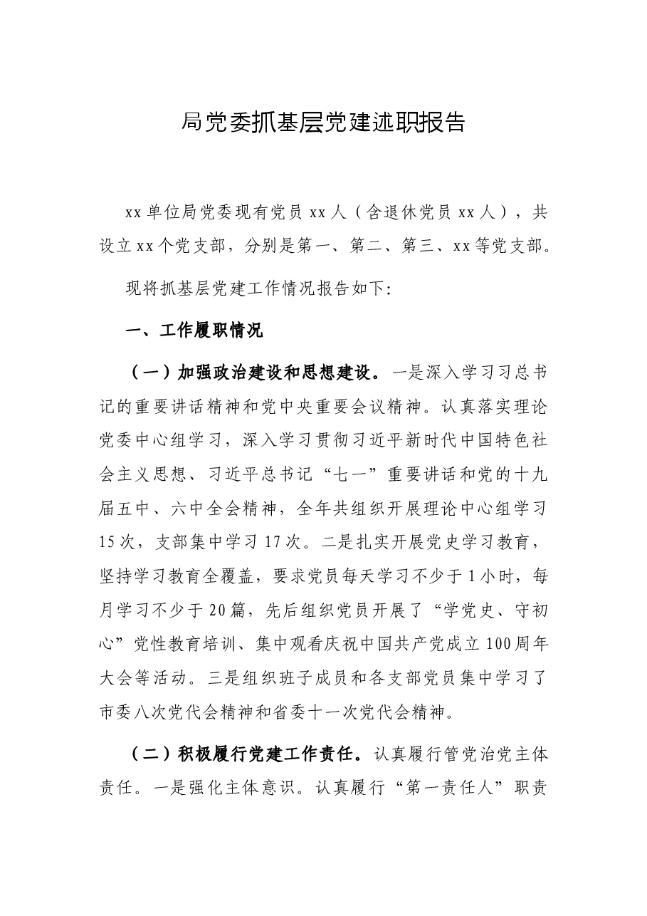 局党委抓基层党建述职报告.docx,第1页预览