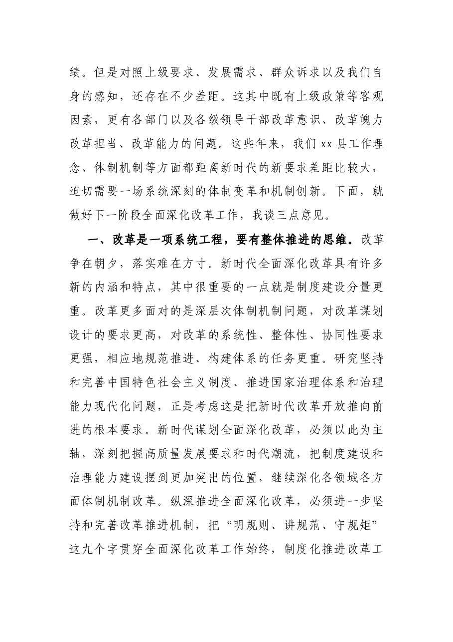 在县委全面深化改革委员会会议上的讲话.docx,第3页预览