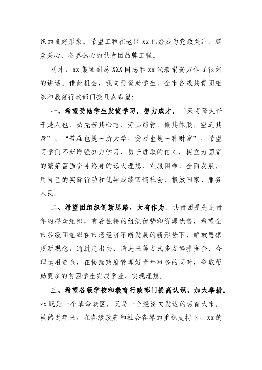 在XX“爱心助学”资金发放仪式上的讲话.docx,第2页预览