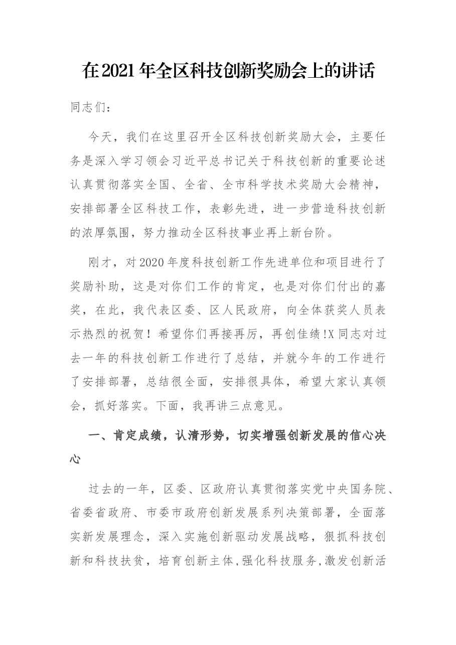 在2021年全区科技创新奖励会上的讲话.docx,第1页预览
