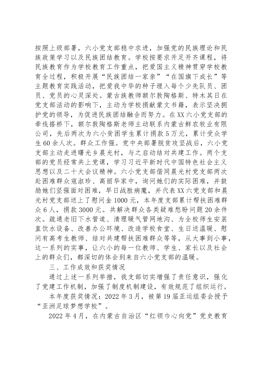 XX六小党支部2022年支部书记抓党建工作述职报告.docx,第3页预览