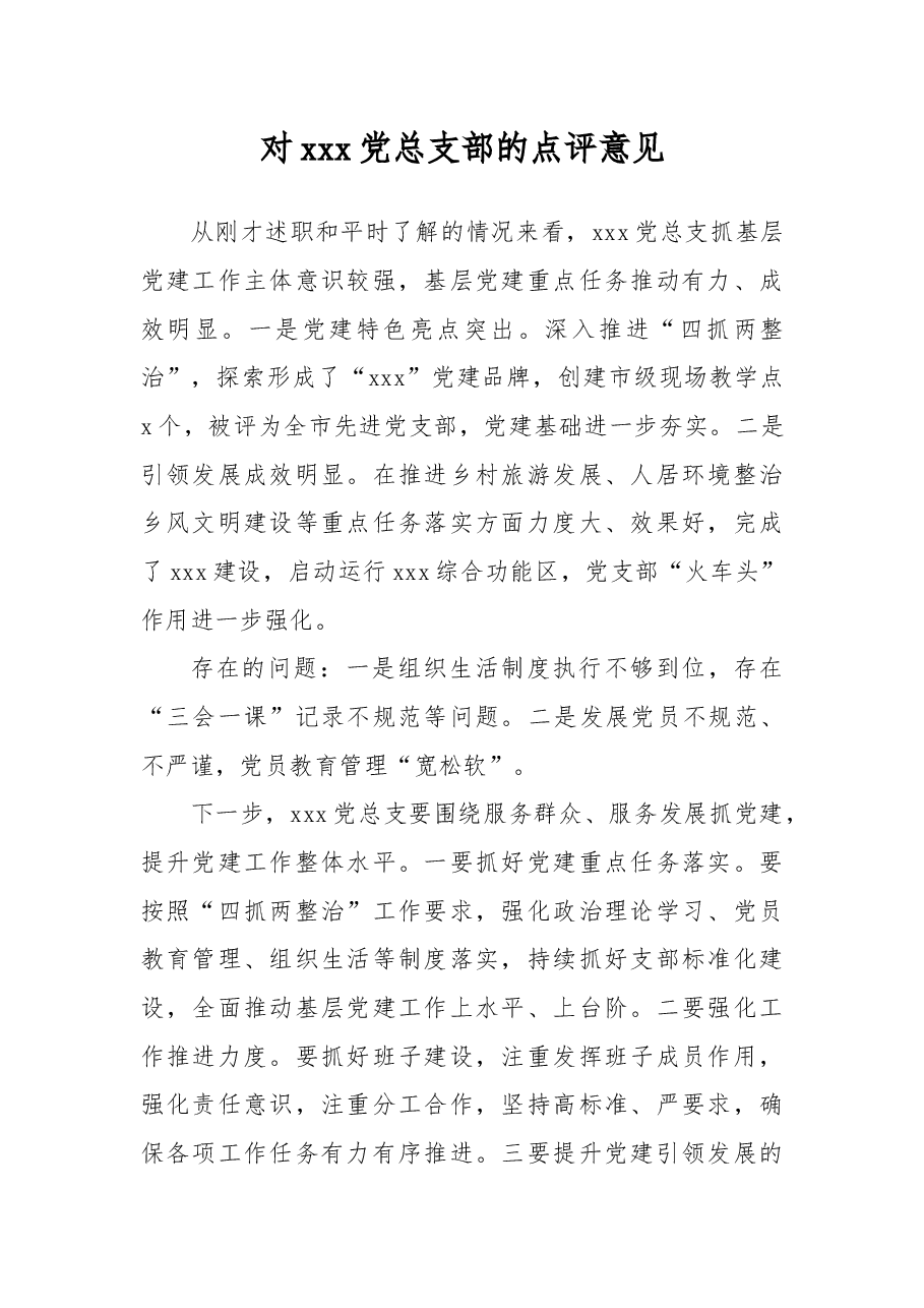 对xxx党总支部的点评意见.docx,第1页预览