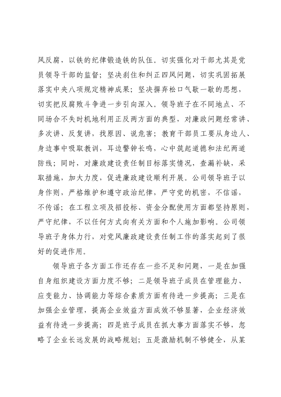 (7篇)国有企业领导班子领导述职述廉报告汇编.doc,第4页预览