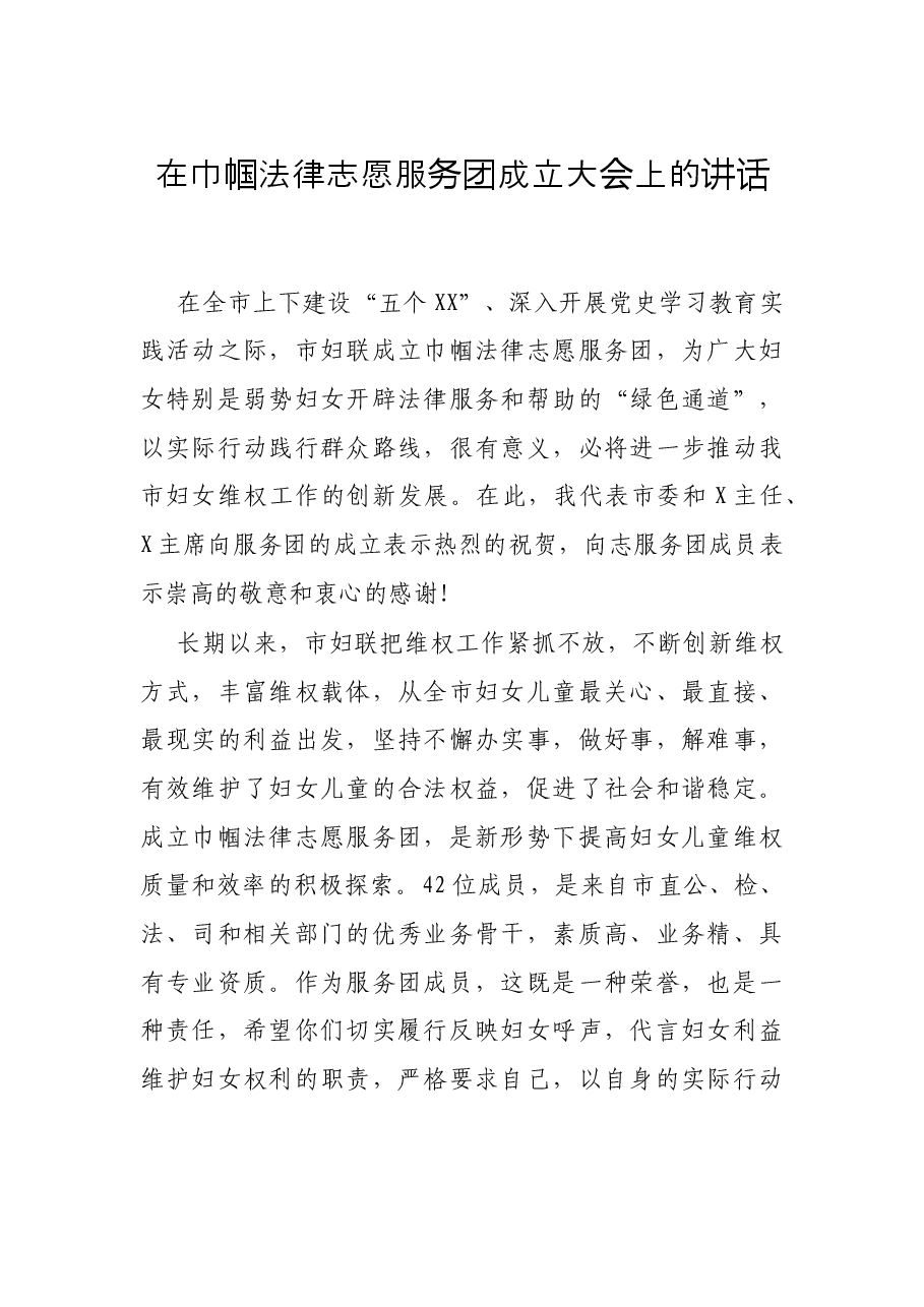 在巾帼法律志愿服务团成立大会上的讲话.docx,第1页预览