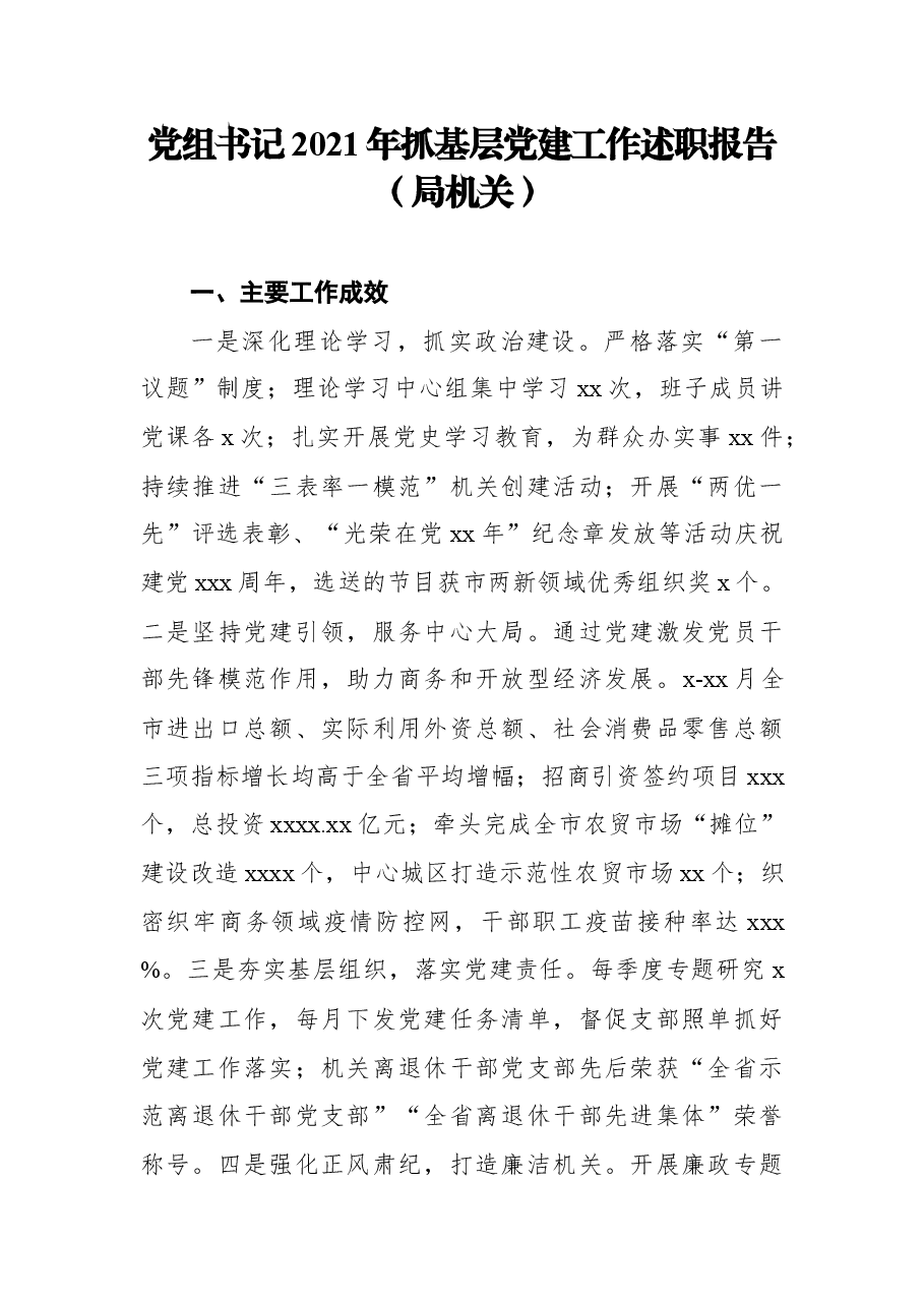 （8篇）2021年抓基层党建工作述职报告汇编.docx，第2页预览